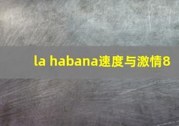 la habana速度与激情8